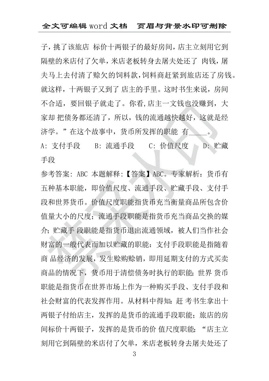 事业单位考试试题：海丰县事业单位考试历年真题(附答案解析)_第3页