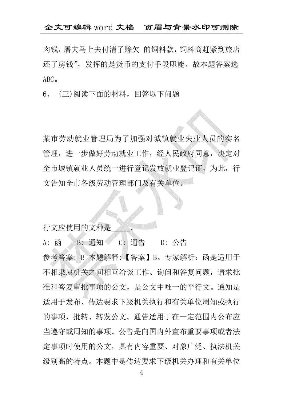 事业单位考试试题：海丰县事业单位考试历年真题(附答案解析)_第4页