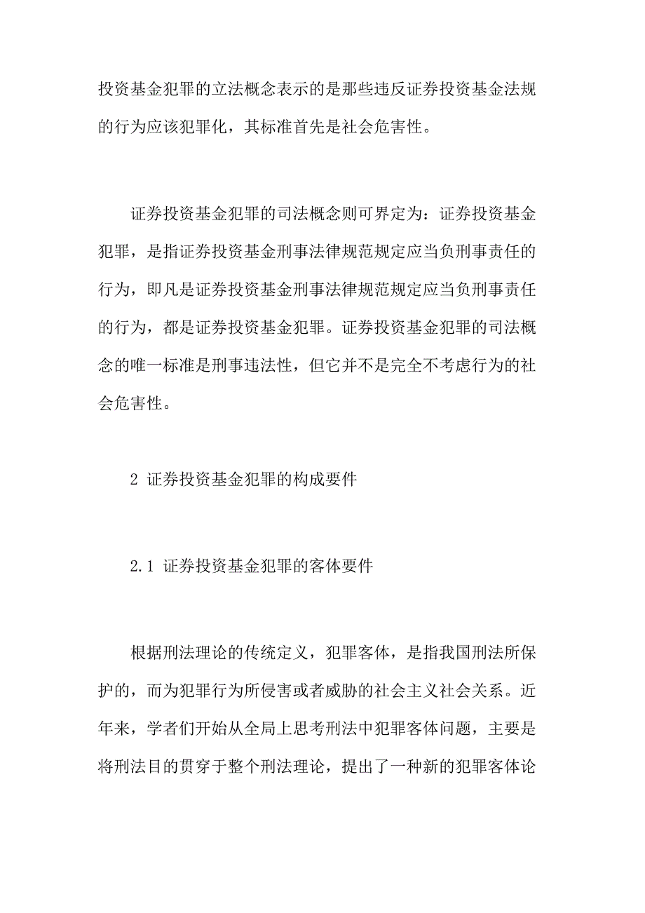 法律论文：证券投资基金犯罪的基本问题研究_第2页