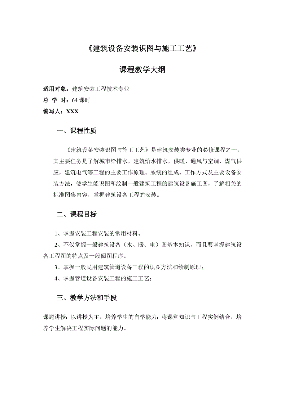 《建筑设备安装识图与施工工艺》教学大纲-教学教案_第1页