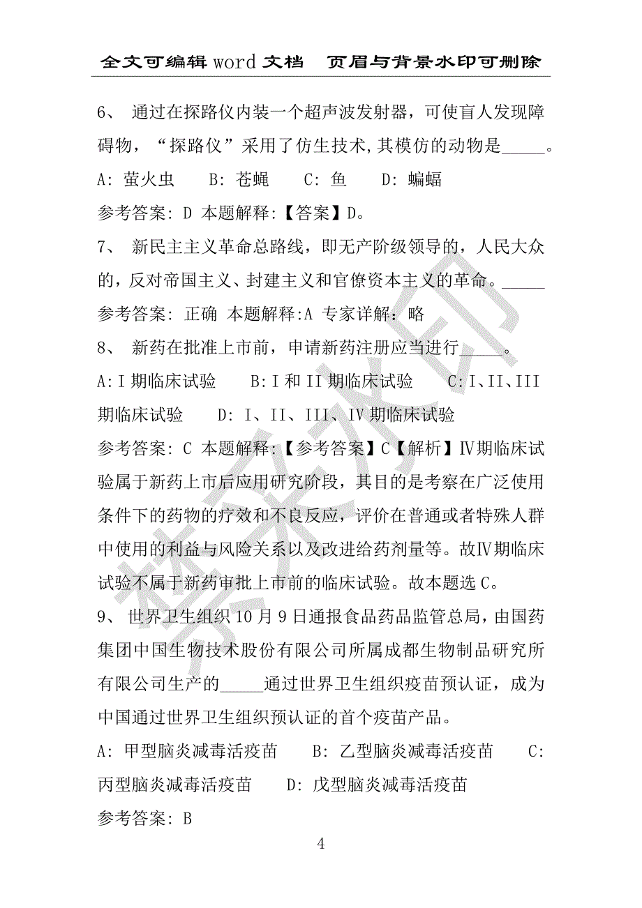 事业单位考试试题：徽县事业单位考试历年真题(附答案解析)_第4页