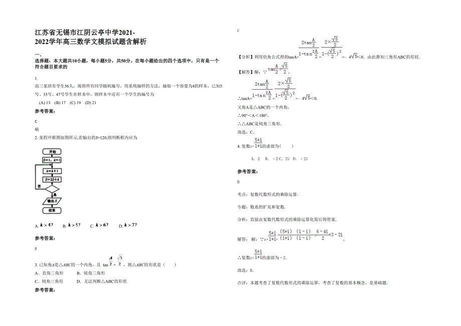 江苏省无锡市江阴云亭中学2021-2022学年高三数学文模拟试题含解析_第1页