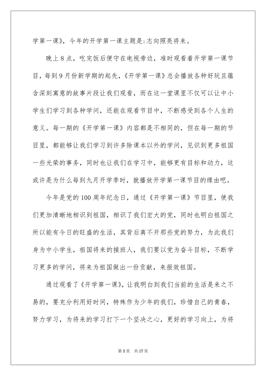 理想照亮未来2022开学第一课优秀观后感600字_第3页