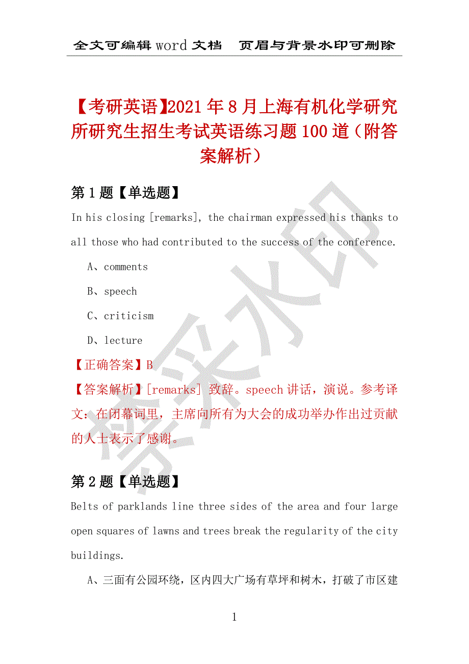 【考研英语】2021年8月上海有机化学研究所研究生招生考试英语练习题100道（附答案解析）_第1页