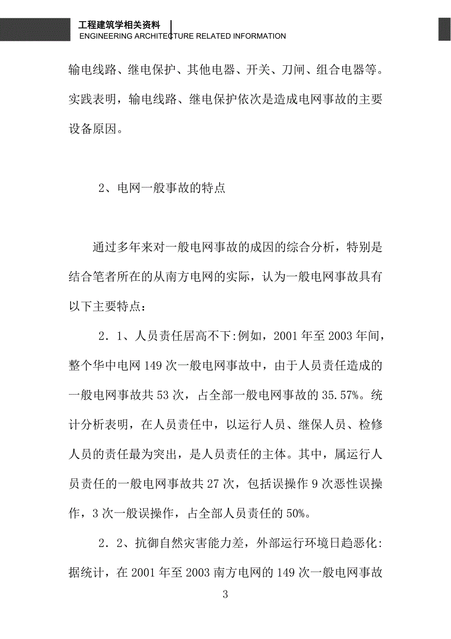 浅谈一般电网事故原因分析及对策_第3页