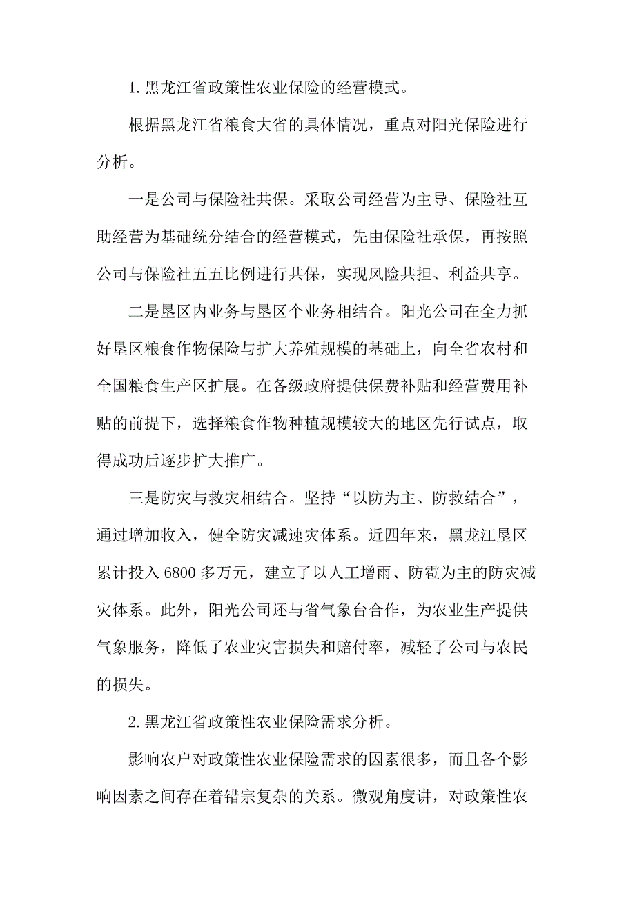 法律论文：黑龙江省政策性农业保险问题分析_第4页