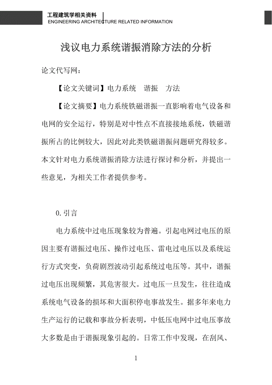 浅议电力系统谐振消除方法的分析_第1页