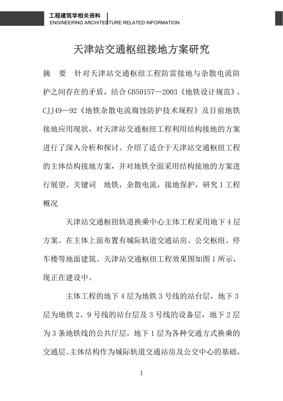 天津站交通枢纽接地方案研究_第1页