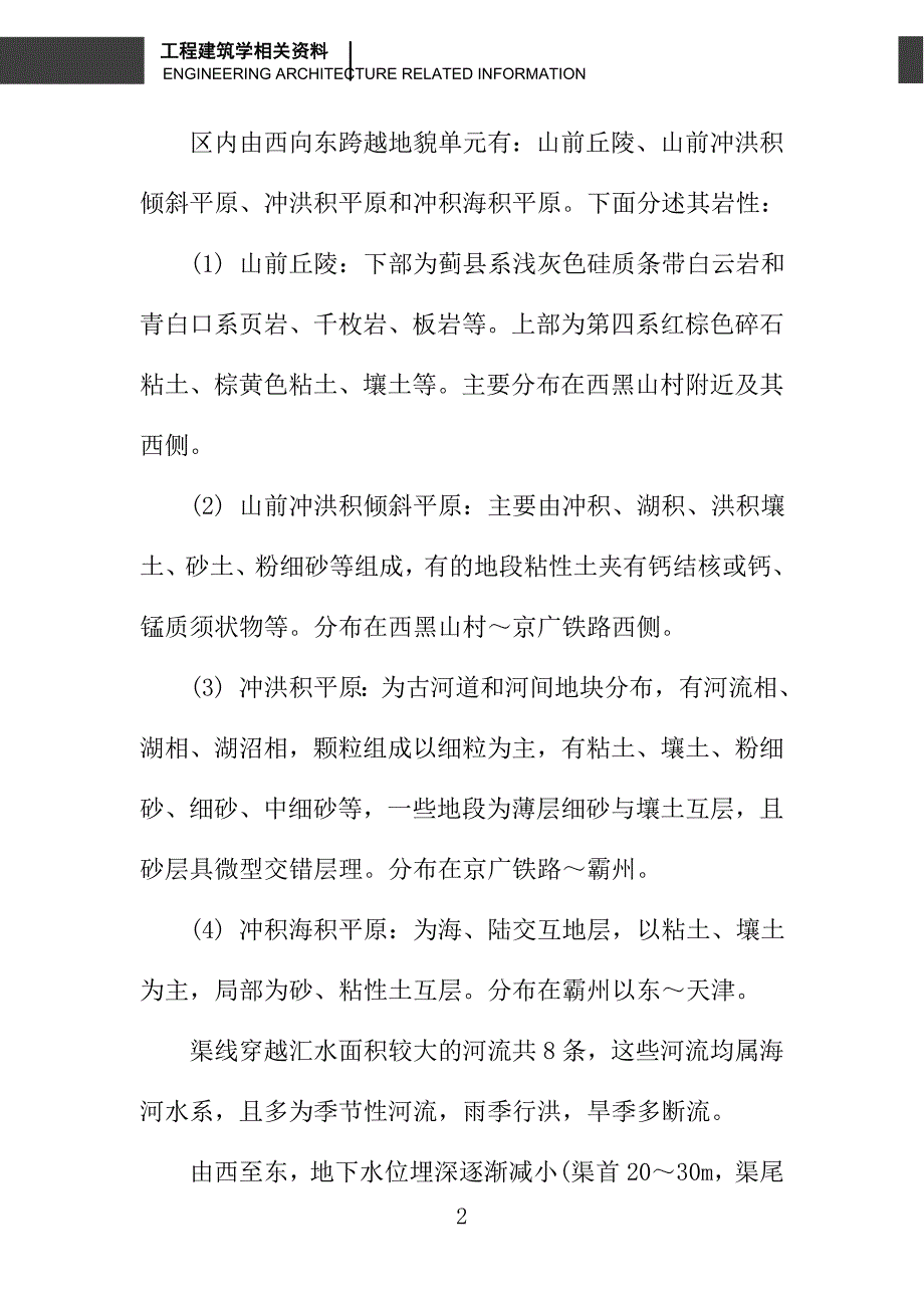 物探在南水北调中线天津干渠勘探中的应用_第2页