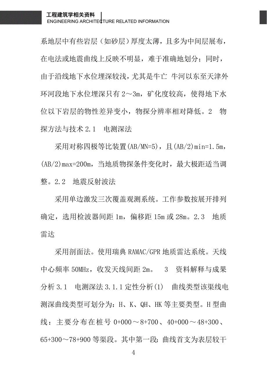 物探在南水北调中线天津干渠勘探中的应用_第4页