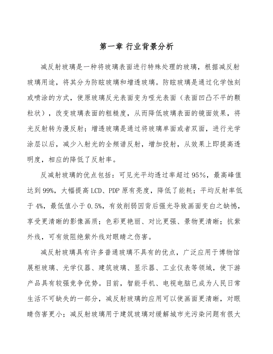 减反射玻璃项目工程组织计划手册（模板）_第4页