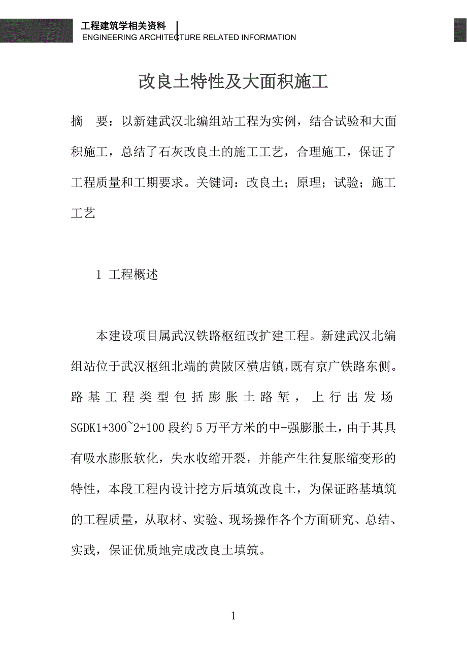 改良土特性及大面积施工_第1页