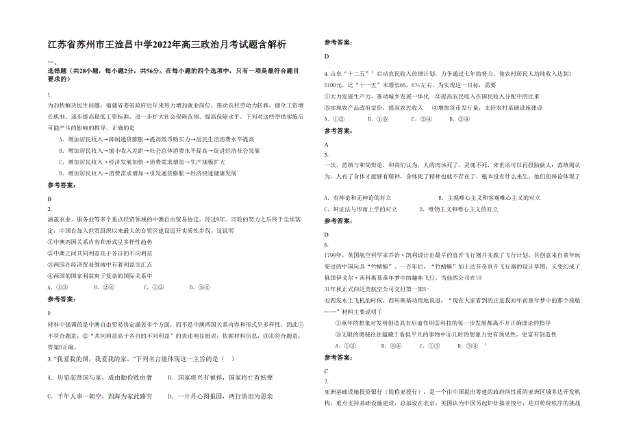 江苏省苏州市王淦昌中学2022年高三政治月考试题含解析_第1页