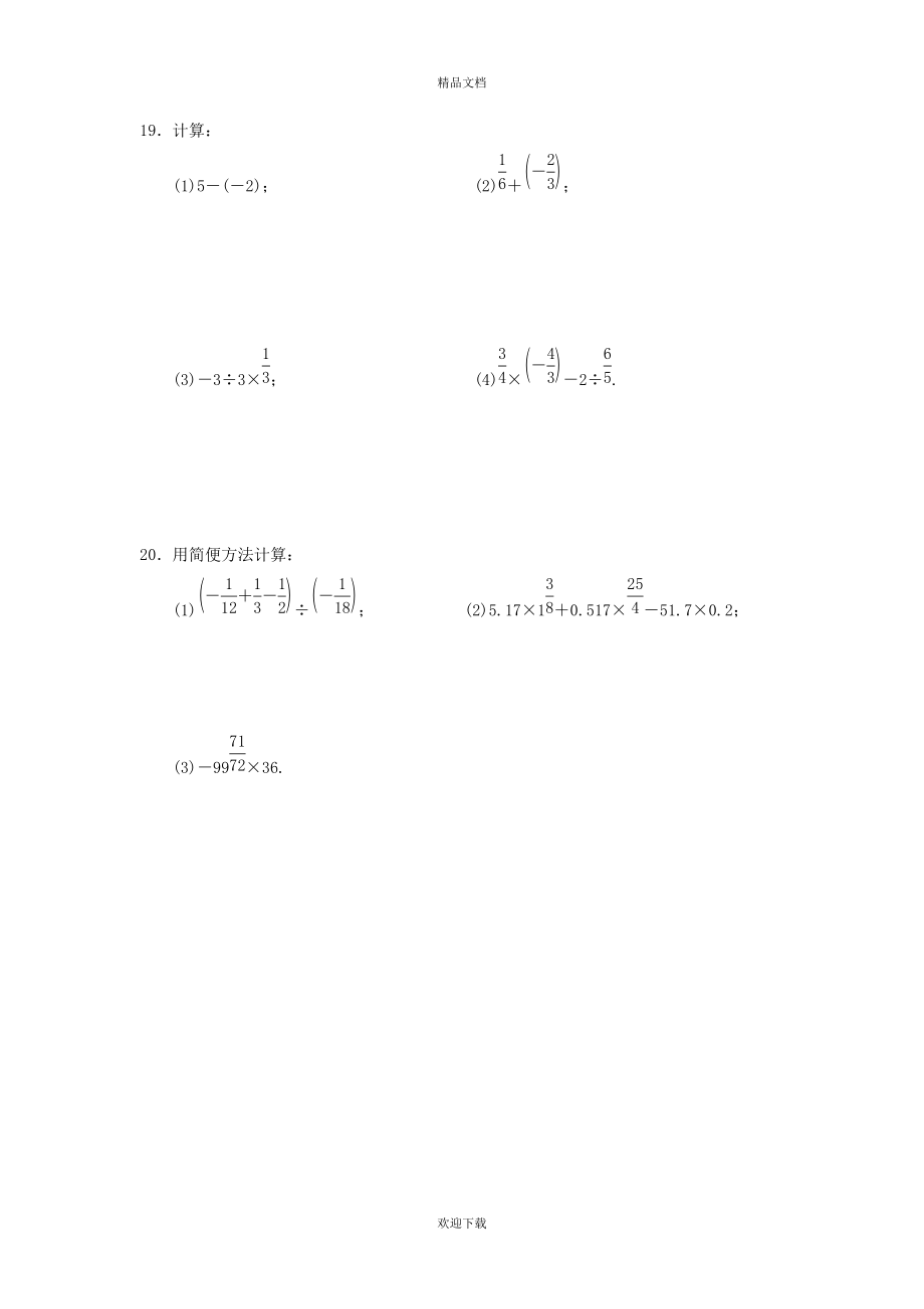 2022秋七年级数学上册 第2章 有理数的运算测试卷（新版）浙教版_第3页