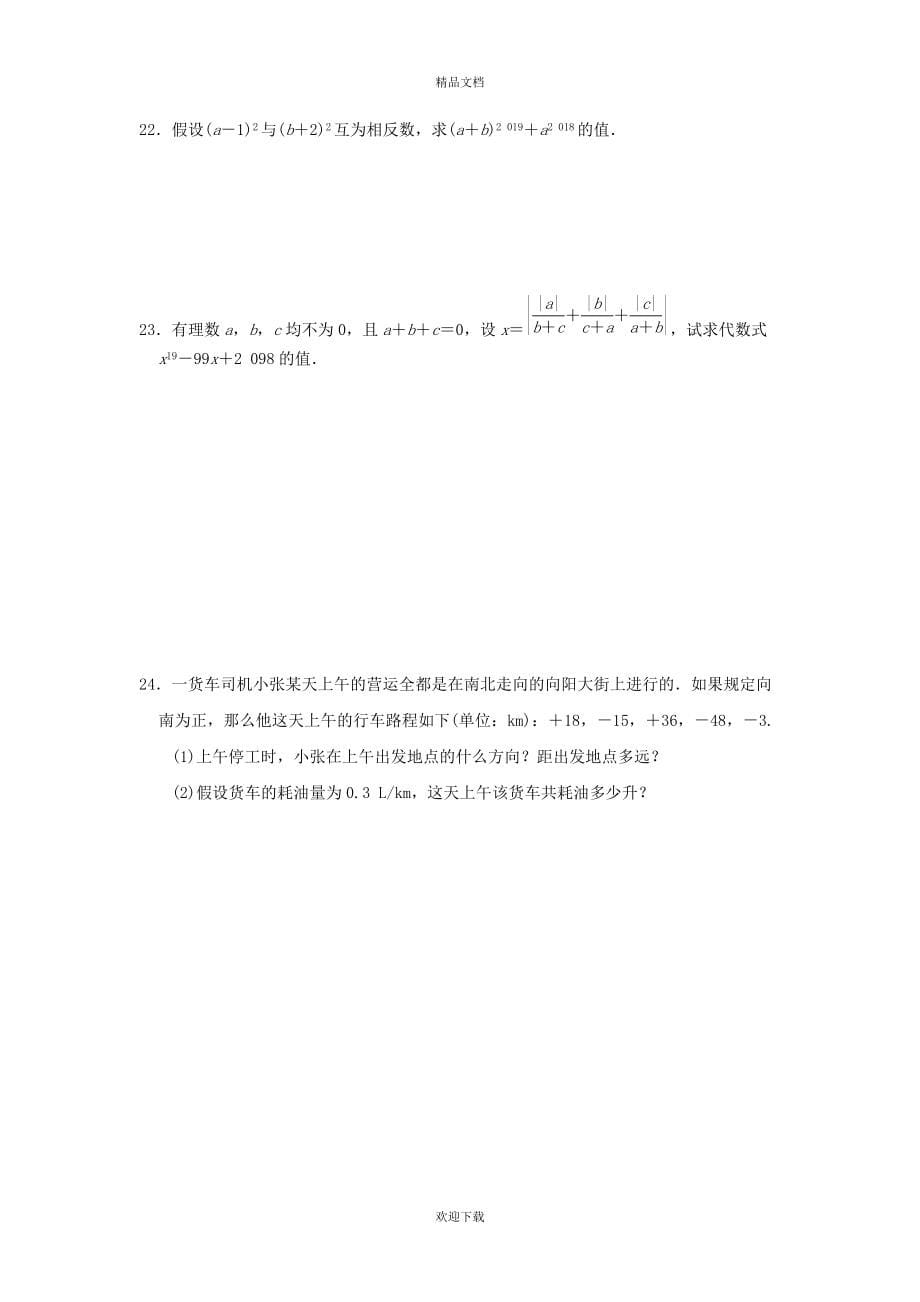 2022秋七年级数学上册 第2章 有理数的运算测试卷（新版）浙教版_第5页