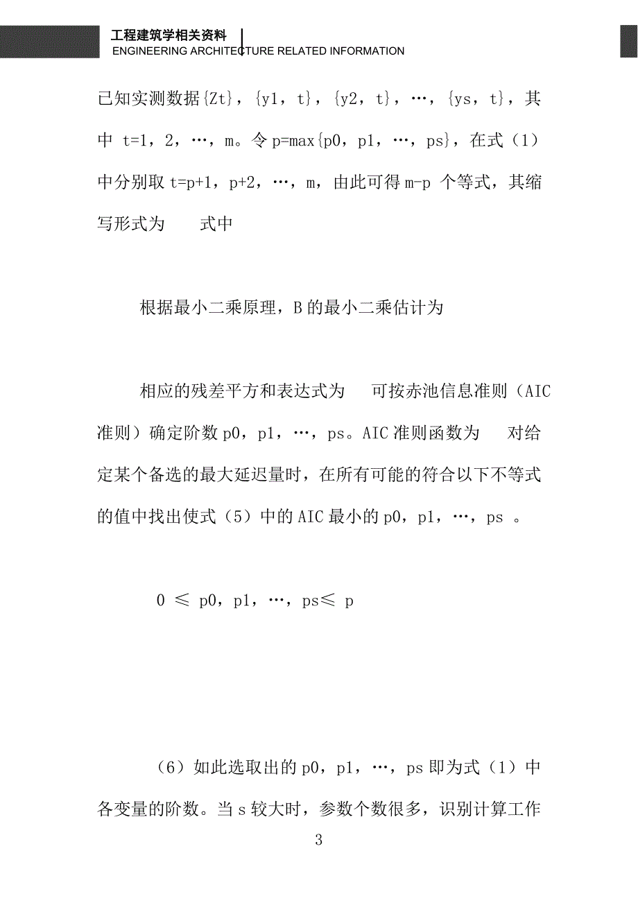 朗梨站洪峰水位多维混合回归预报模型_第3页