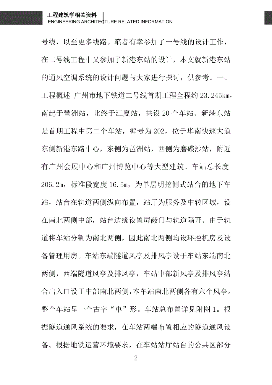 广州地铁通风空调系统设计_第2页