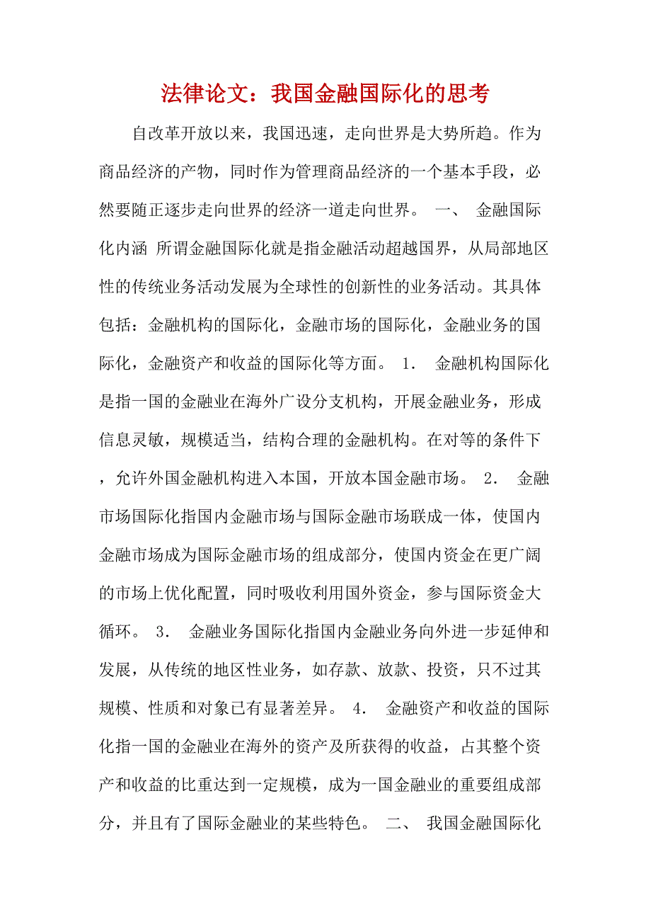 法律论文：我国金融国际化的思考_第1页