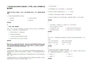 广西壮族自治区桂林市永福县第二中学高二政治上学期期末试题含解析