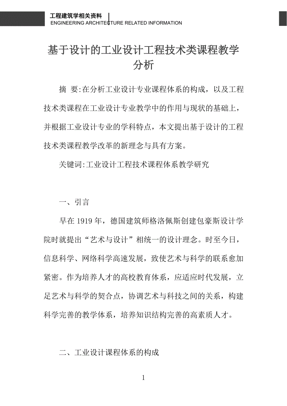 基于设计的工业设计工程技术类课程教学分析_第1页