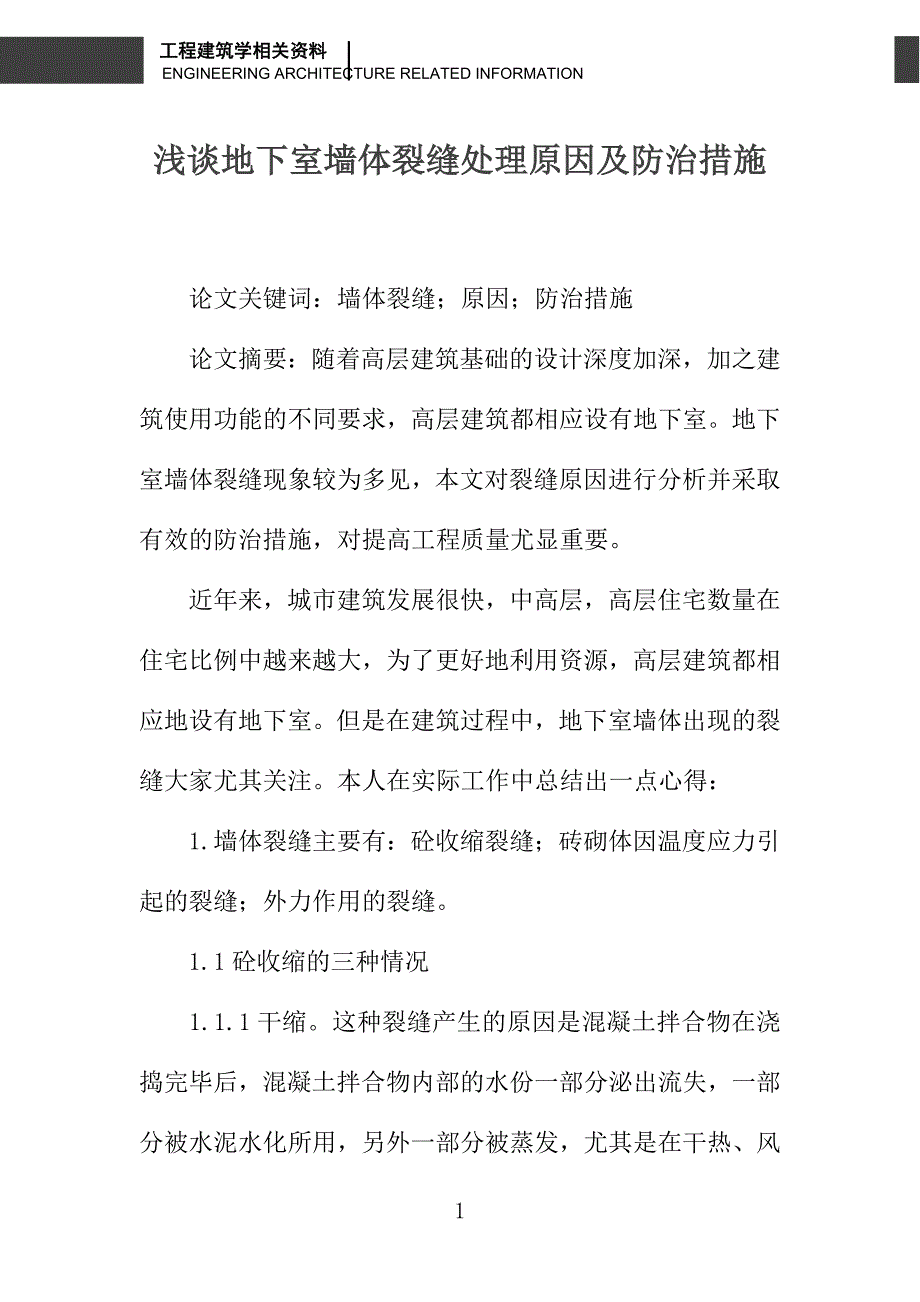 浅谈地下室墙体裂缝处理原因及防治措施_第1页