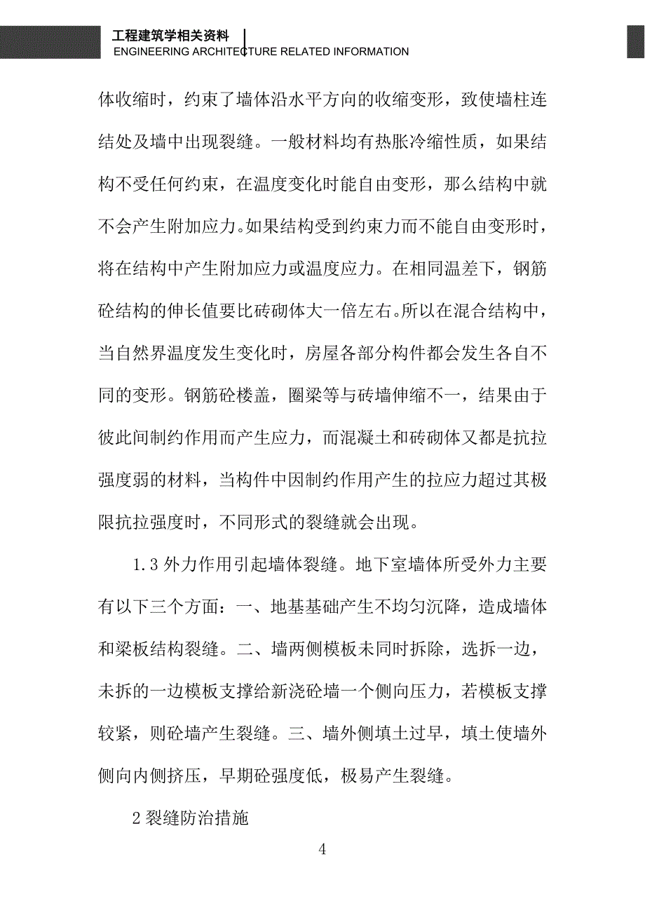 浅谈地下室墙体裂缝处理原因及防治措施_第4页