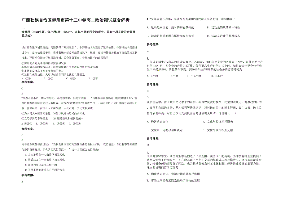 广西壮族自治区柳州市第十三中学高二政治测试题含解析_第1页