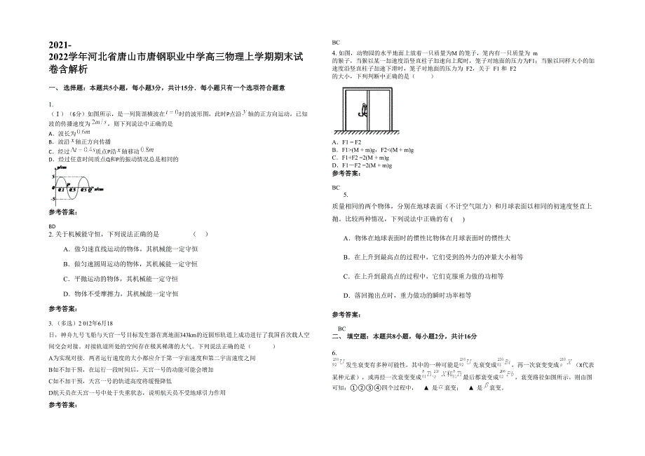 2021-2022学年河北省唐山市唐钢职业中学高三物理上学期期末试卷含解析_第1页