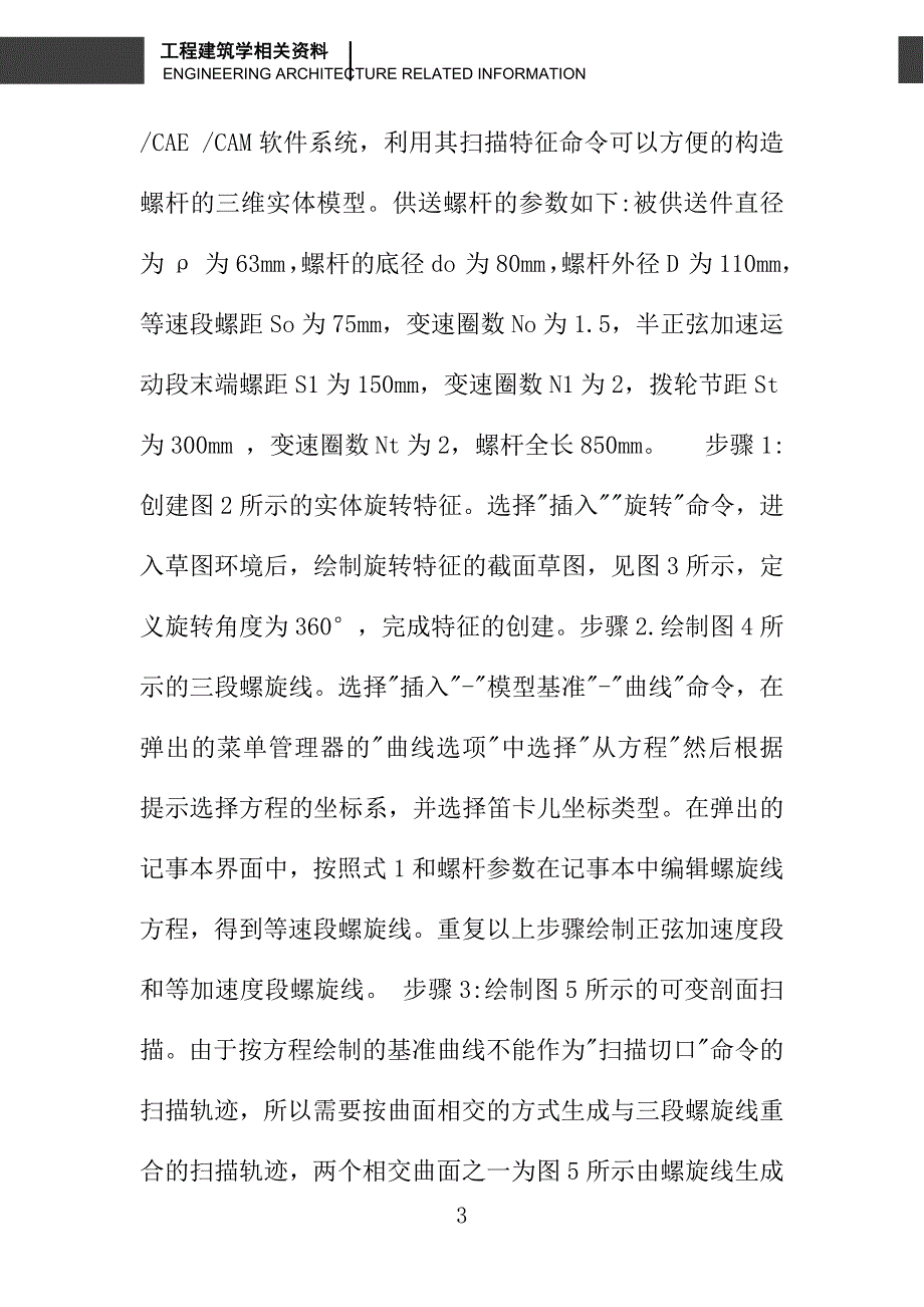 基于ProE的分件供送螺杆的造型设计_第3页