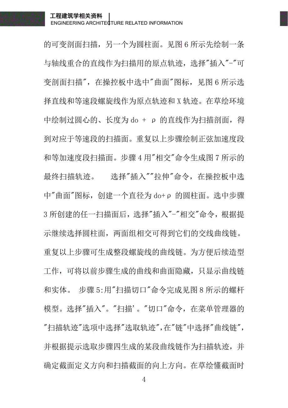 基于ProE的分件供送螺杆的造型设计_第4页