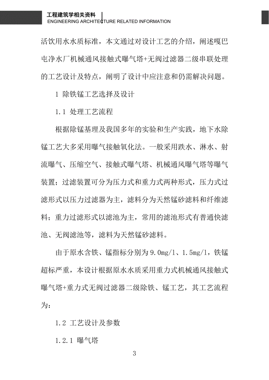 浅谈嘎巴屯净水厂除铁、锰工艺设计_第3页