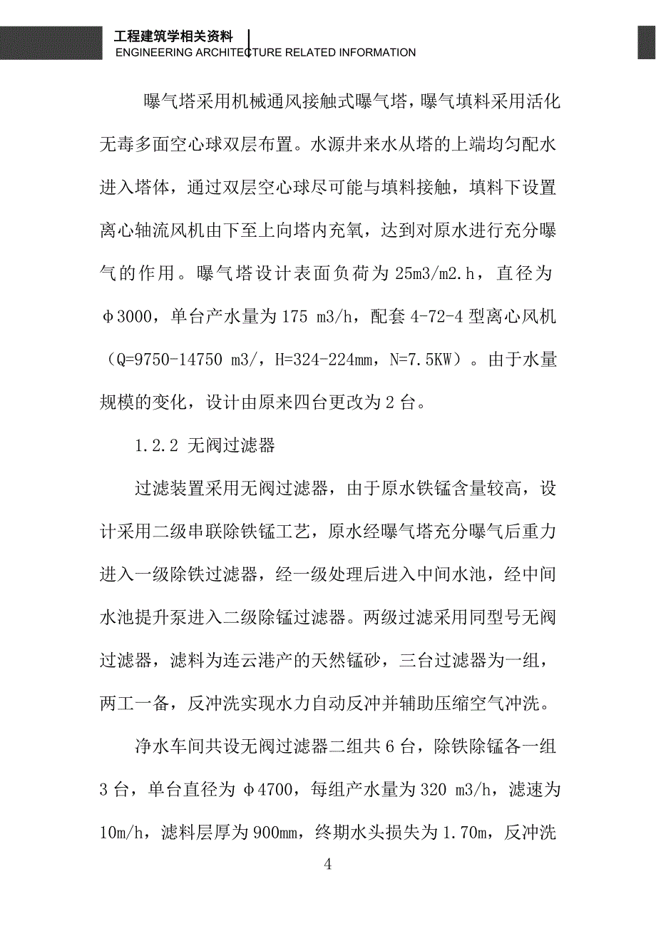 浅谈嘎巴屯净水厂除铁、锰工艺设计_第4页