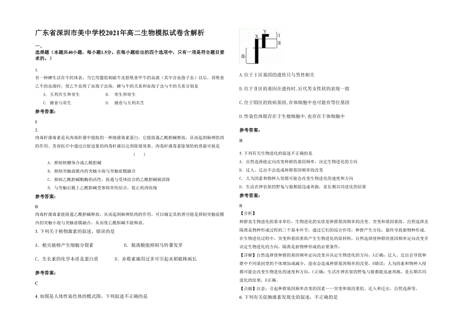 广东省深圳市美中学校2021年高二生物模拟试卷含解析_第1页