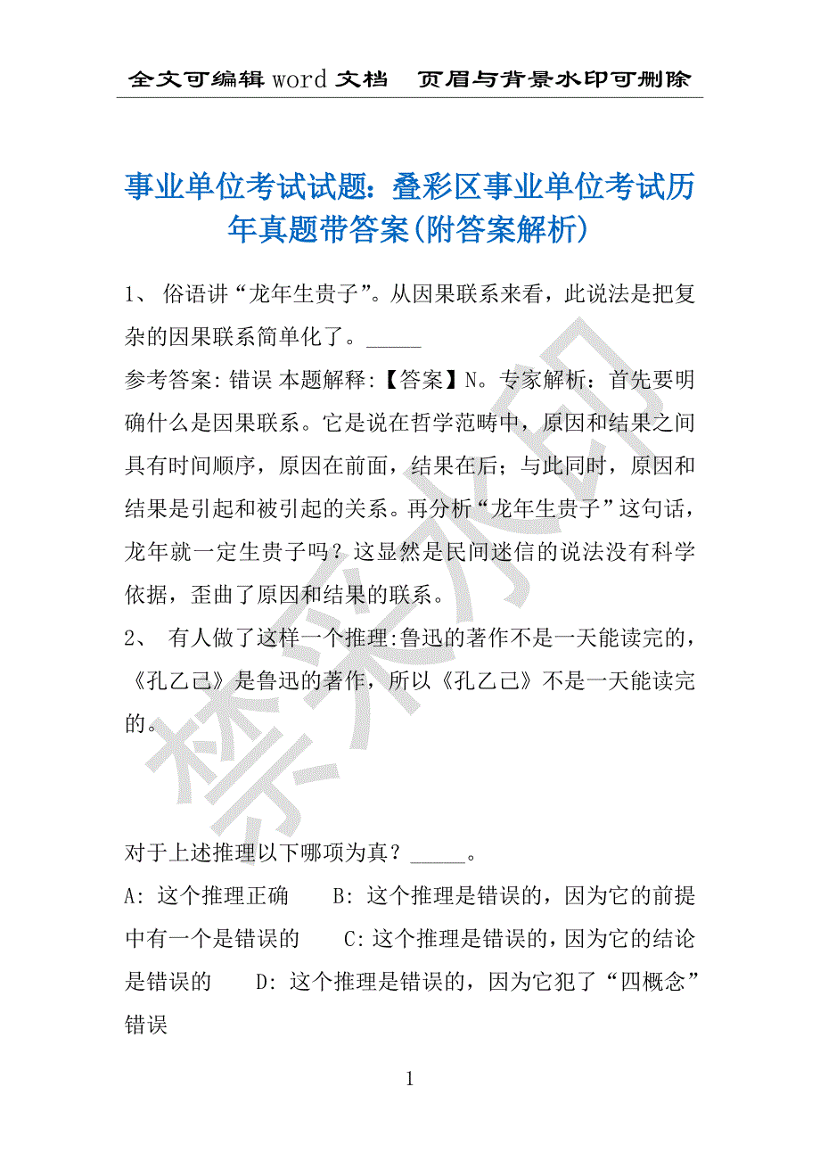 事业单位考试试题：叠彩区事业单位考试历年真题带答案(附答案解析)_第1页