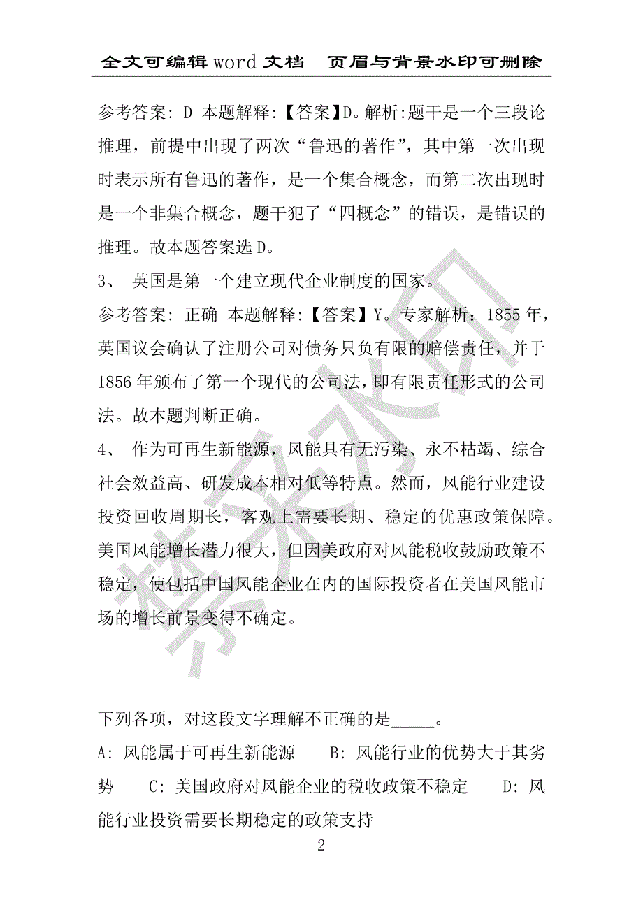 事业单位考试试题：叠彩区事业单位考试历年真题带答案(附答案解析)_第2页