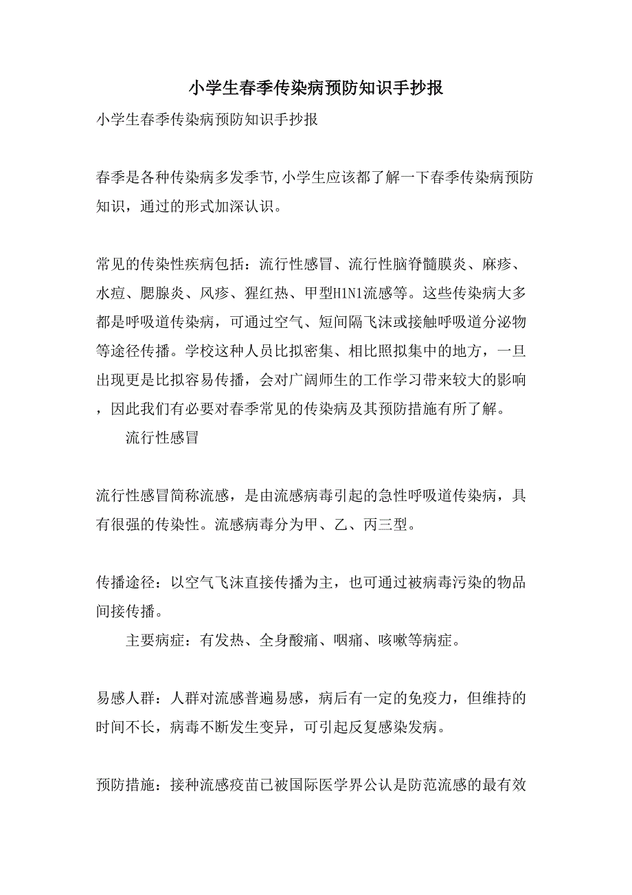 小学生春季传染病预防知识手抄报_第1页