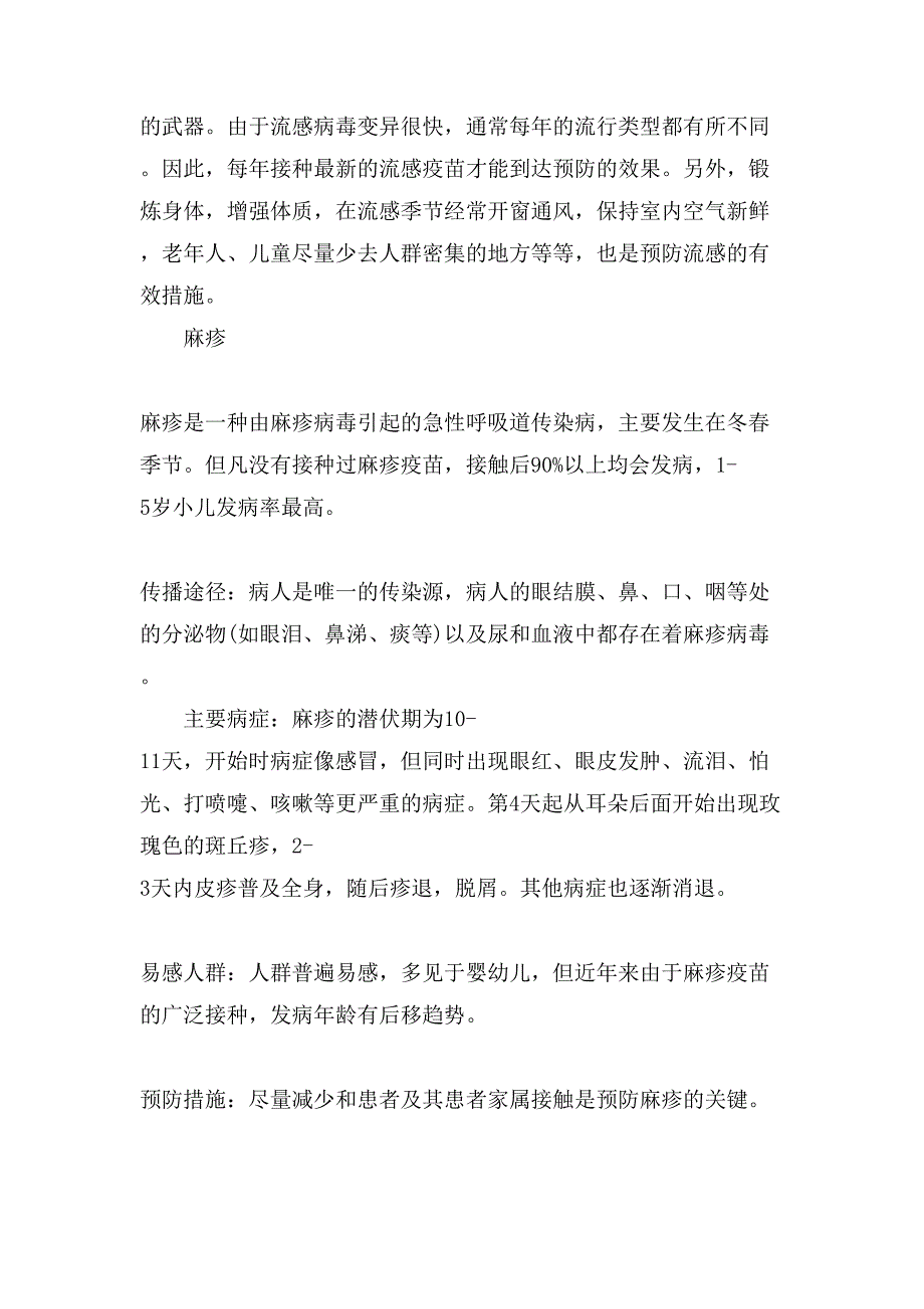 小学生春季传染病预防知识手抄报_第2页