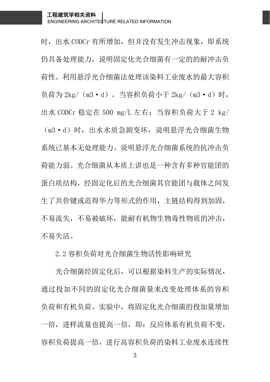 固定化光合细菌处理染料工业废水研究_第3页