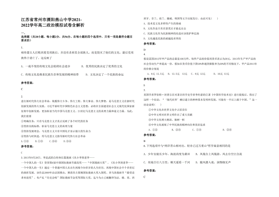 江苏省常州市溧阳燕山中学2021-2022学年高二政治模拟试卷含解析_第1页