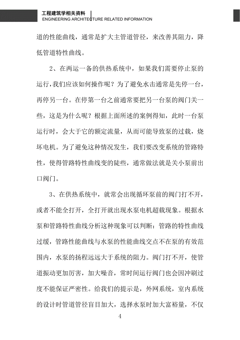 城镇供热中几个易混淆的观念_第4页