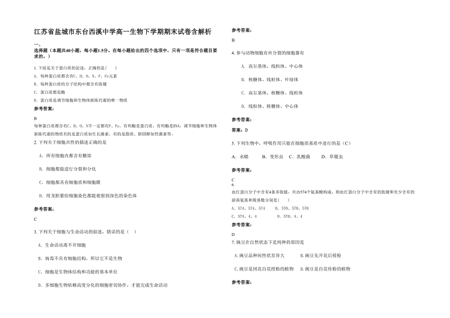 江苏省盐城市东台西溪中学高一生物下学期期末试卷含解析_第1页