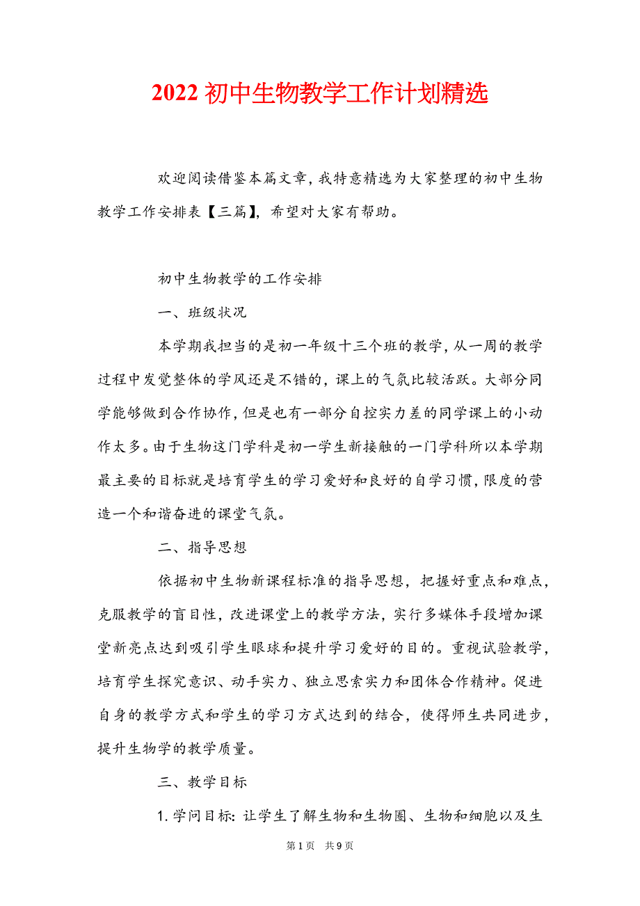 2022初中生物教学工作计划精选_第1页