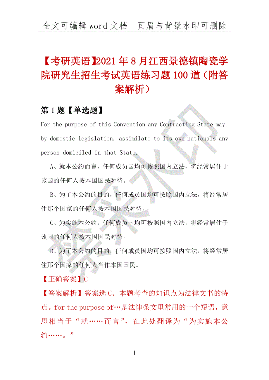 【考研英语】2021年8月江西景德镇陶瓷学院研究生招生考试英语练习题100道（附答案解析）_第1页