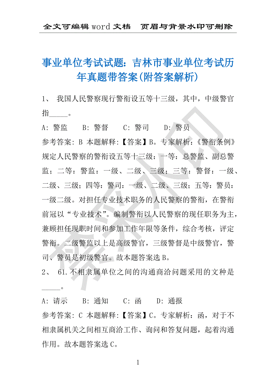 事业单位考试试题：吉林市事业单位考试历年真题带答案(附答案解析)_第1页