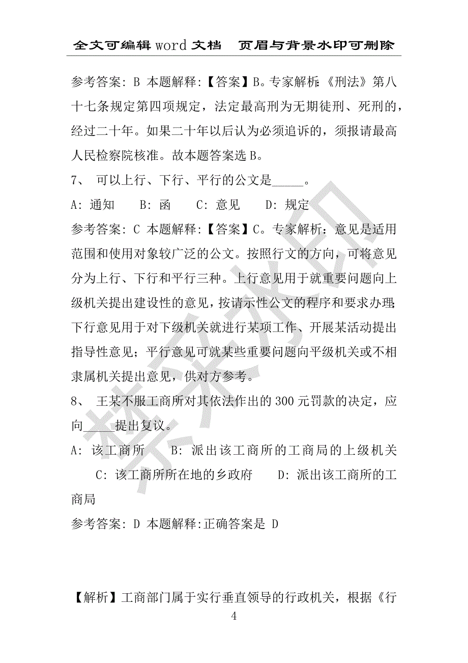 事业单位考试试题：吉林市事业单位考试历年真题带答案(附答案解析)_第4页