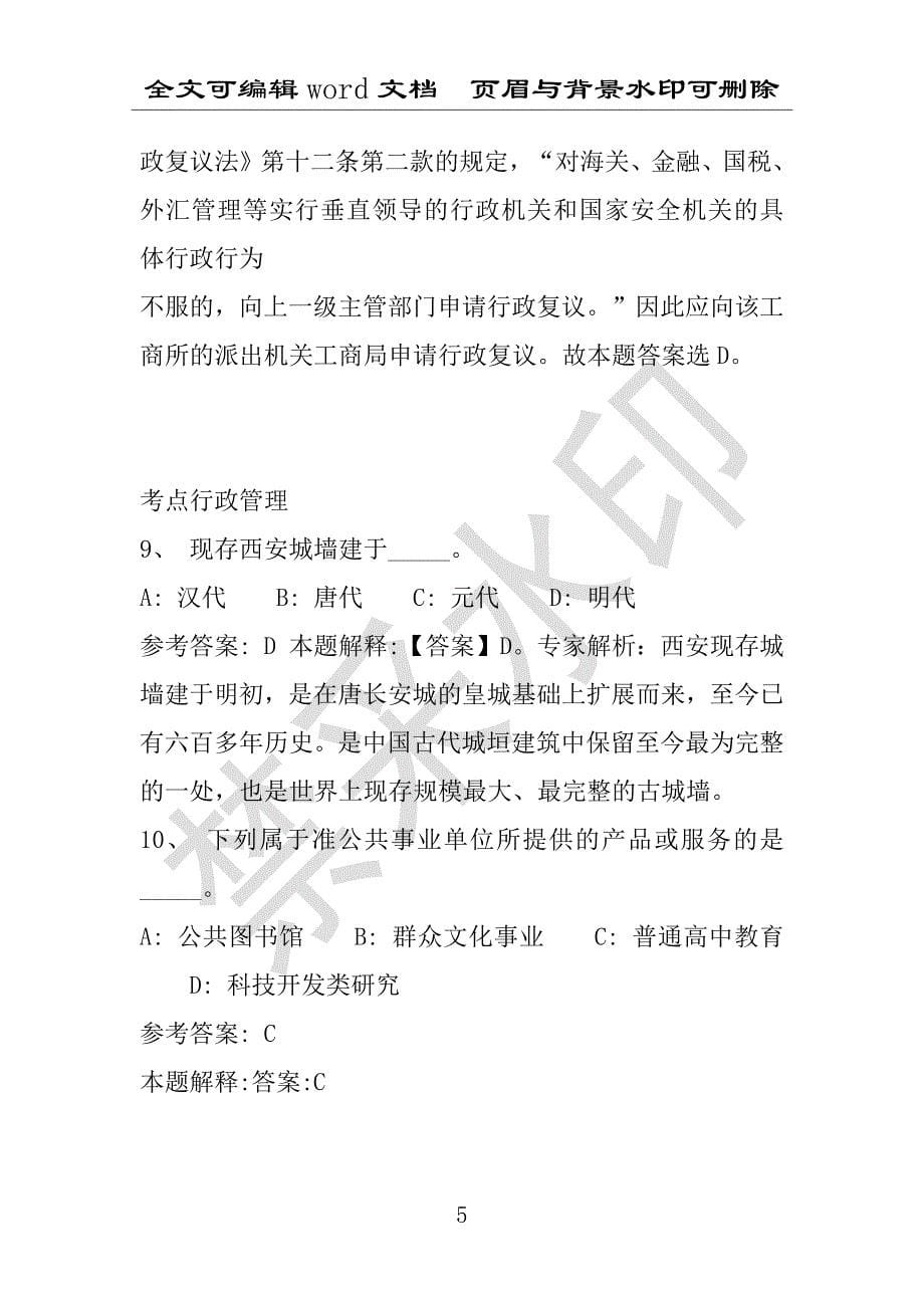 事业单位考试试题：吉林市事业单位考试历年真题带答案(附答案解析)_第5页