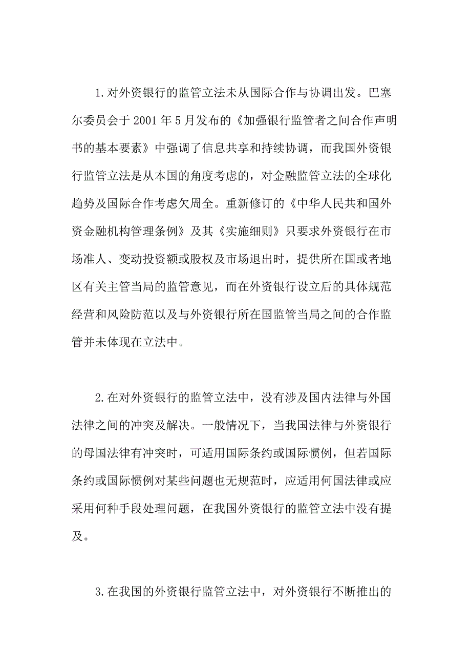 法律论文：我国外资银行监管的法律问题_第2页