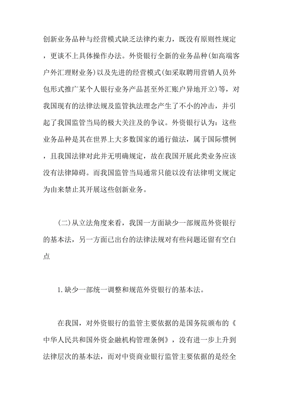 法律论文：我国外资银行监管的法律问题_第3页