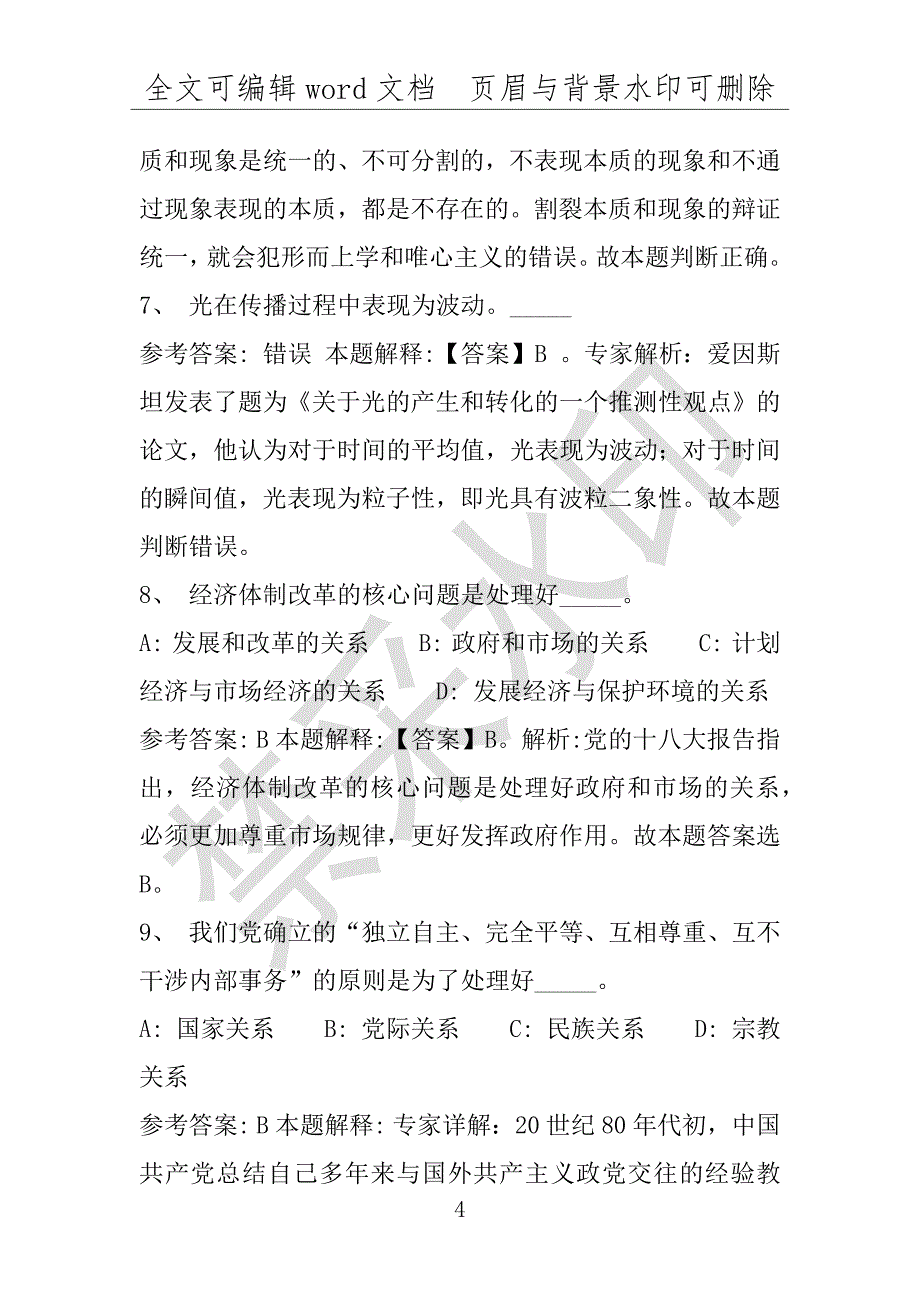 事业单位考试试题：吴堡县事业单位考试历年真题带答案(附答案解析)_第4页