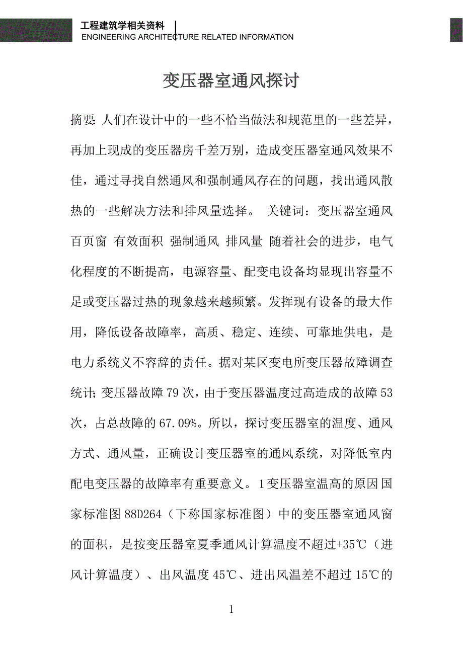 变压器室通风探讨_第1页